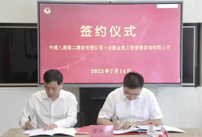 深化合作，互利共贏——中建八局二公司與安徽金泉工程管理咨詢簽署戰(zhàn)略合作協(xié)議