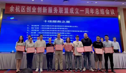 擔當使命 助力企業創業創新——記余杭創業創新服務聯盟成立一周年
